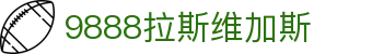 中国·9888拉斯维加斯(股份)有限公司-官方网站